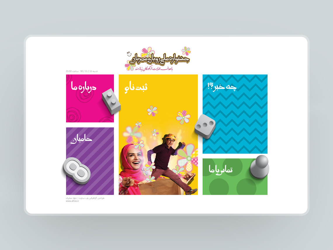 طراحی گرافیک وب، طراحی رابط کاربری و تجربی وب سایت سید مجتبی ظریفیان (عمو مهربان) و آزیتا رضایی (خاله رویا)